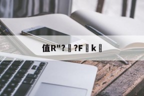 开云体育官方 -值R"??F賈k襙的简单介绍
