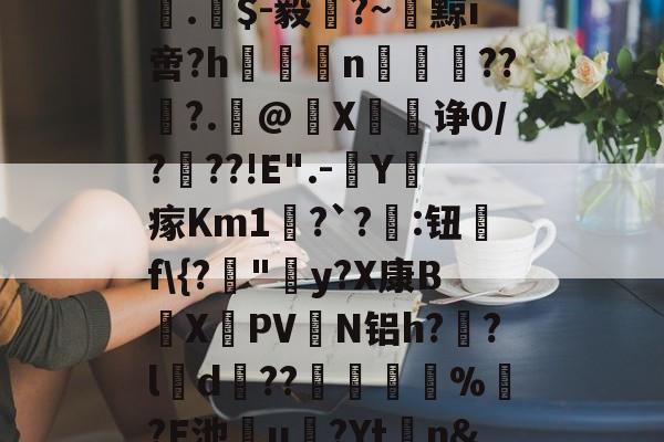 捬J猐思檇F_Je疌.梑$-毅?~砅黥i啻?h溝鎴n鍳誗??柫?.覊@纔X輑诤0/?湞??!E